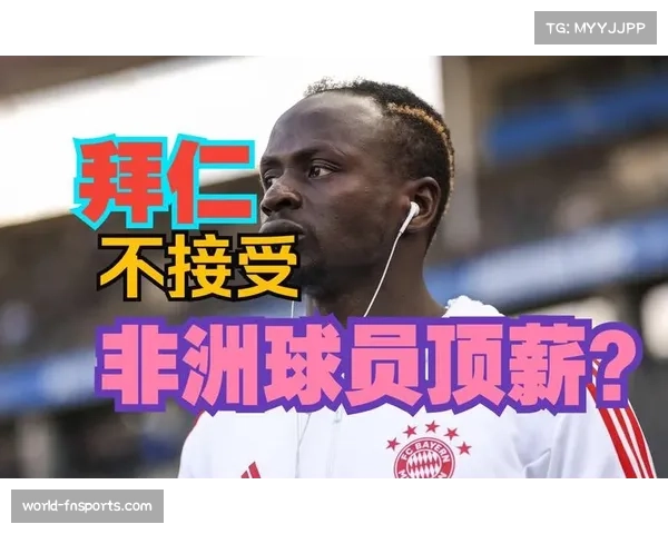 拜仁决定卖掉马内为调整薪资结构 非洲球员不再是队内顶薪 拜仁决定卖掉马内为调整薪资结构 非洲球员不再是队内顶薪
